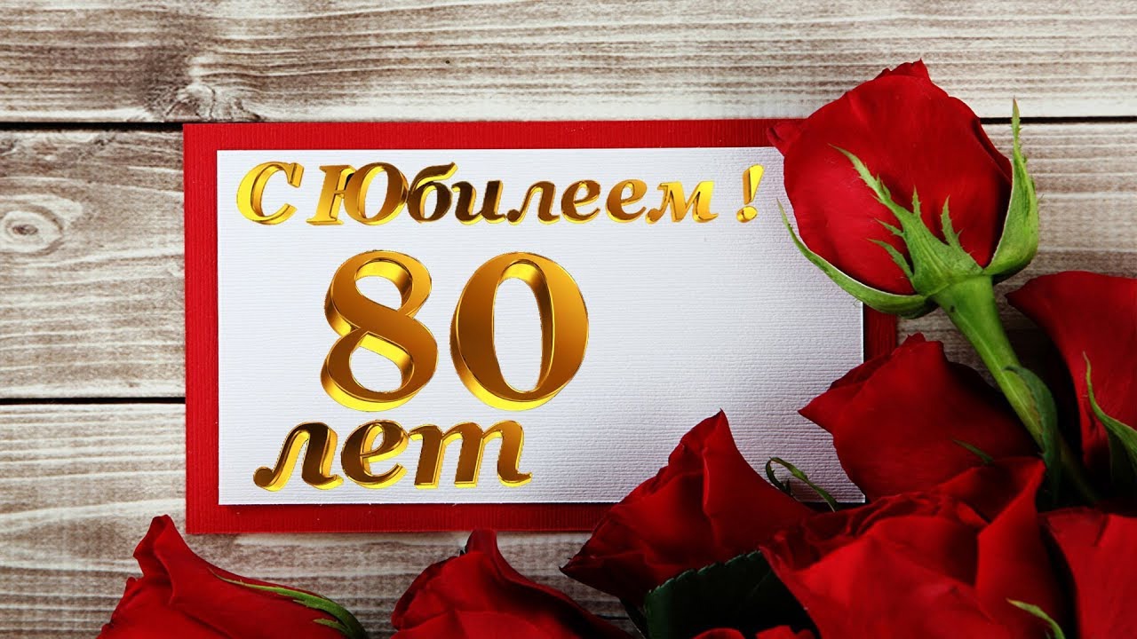 Открытки с днем рождения 80 лет мужчине и женщине …